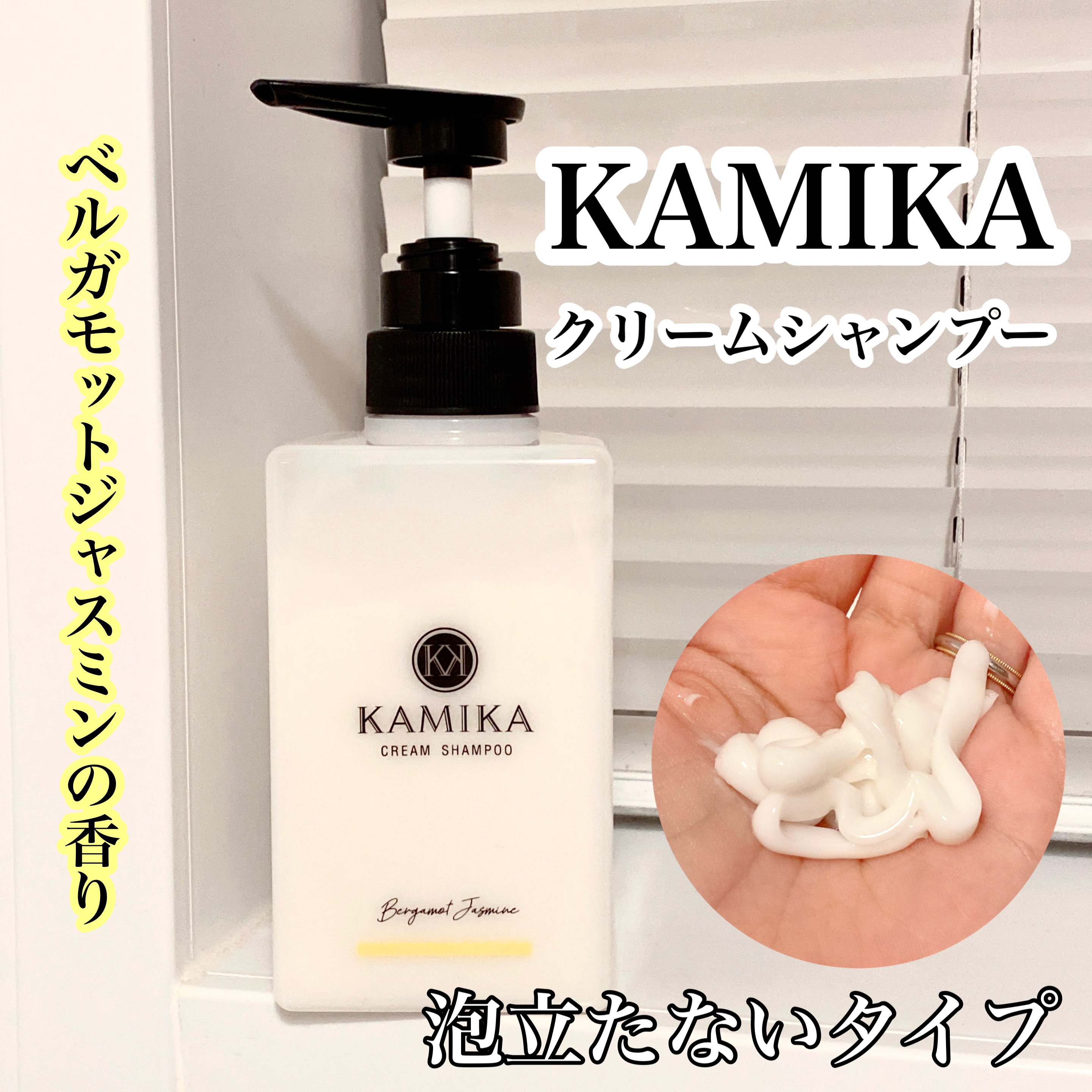 KAMIKA ベルガモットジャスミンの香り/KAMIKA/サロンシャンプーを使ったクチコミ（1枚目）