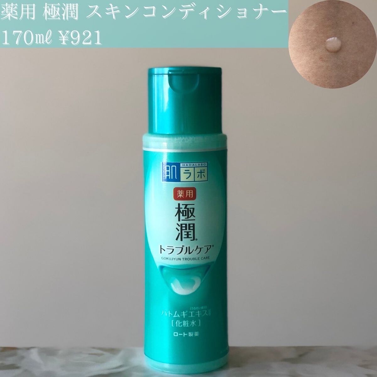 薬用 極潤 スキンコンディショナー/肌ラボ/化粧水を使ったクチコミ(2枚目)