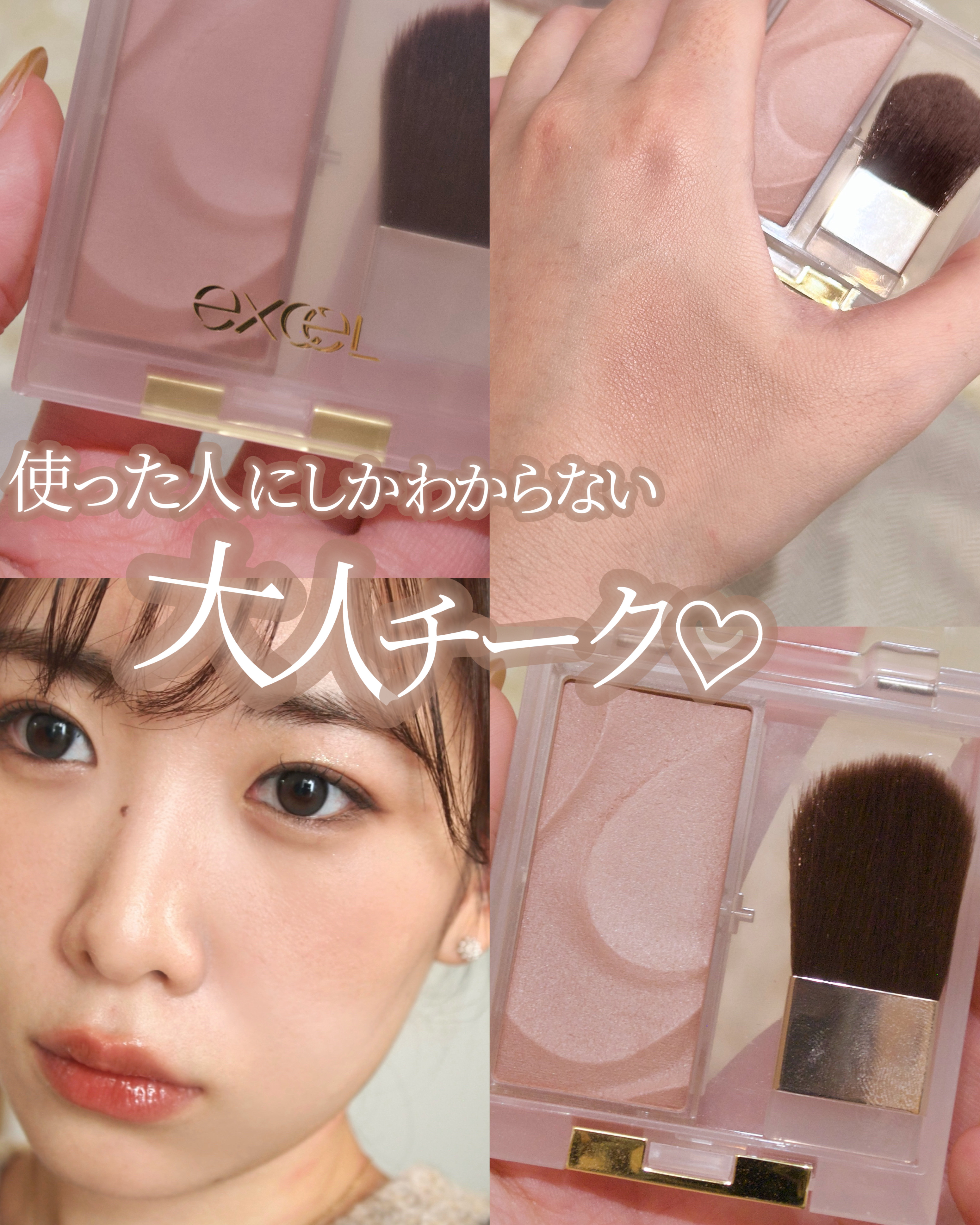  使った人にしかわからない良さがある🥺

🛒excel
シームレストーン ブラッシュ
SB04　トースト

この前色違いを投稿したんだけど
良すぎて他の色もゲットしちゃった♡

このカラーは、一見暗すぎて
チークに使えるの？って思うんだ