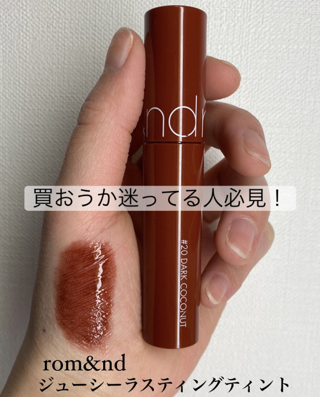 ジューシーラスティングティント 20 ダークココナッツ(DARK COCONUT)/rom&nd/リップティントを使ったクチコミ（1枚目）