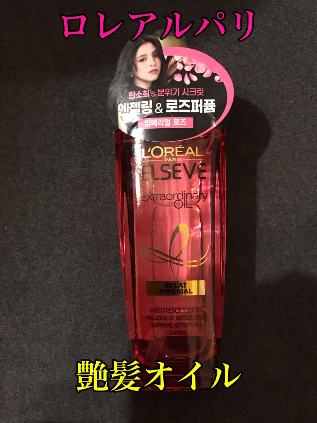 エクストラオーディナリー オイル エクラアンペリアル 艶髪オイル/ロレアル パリ/ヘアオイルを使ったクチコミ(1枚目)