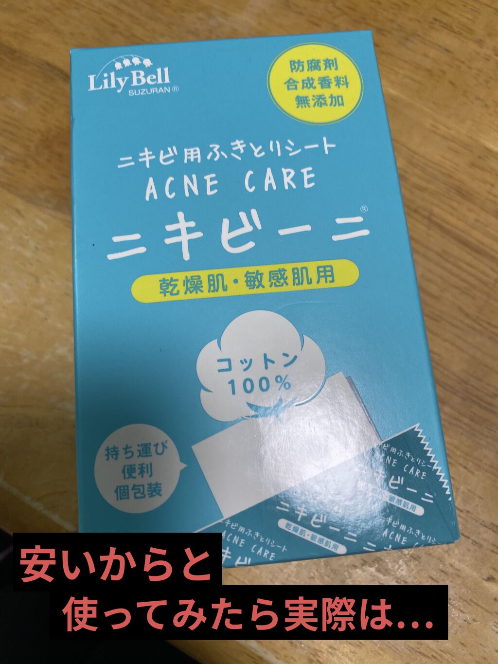 ニキビーニ 乾燥肌・敏感肌用/LilyBell/シートマスク・パックを使ったクチコミ（1枚目）