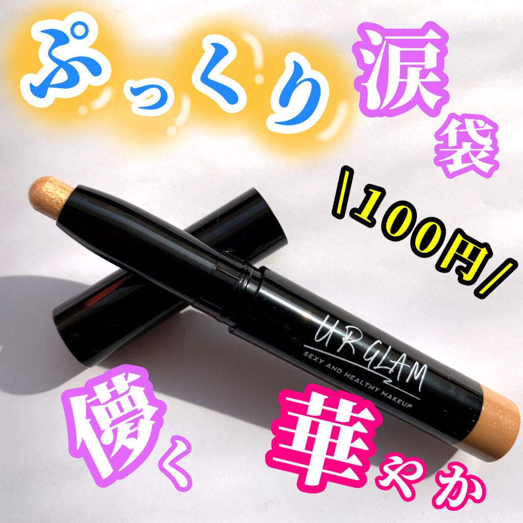 UR GLAM EYESHADOW STICK/U R GLAM/スティックアイシャドウを使ったクチコミ(1枚目)