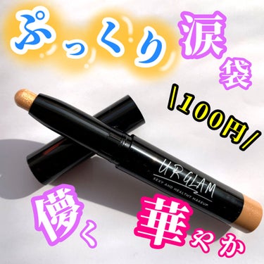 UR GLAM　EYESHADOW STICK 02 ライトオレンジ/U R GLAM/ジェル・クリームアイシャドウを使ったクチコミ（1枚目）