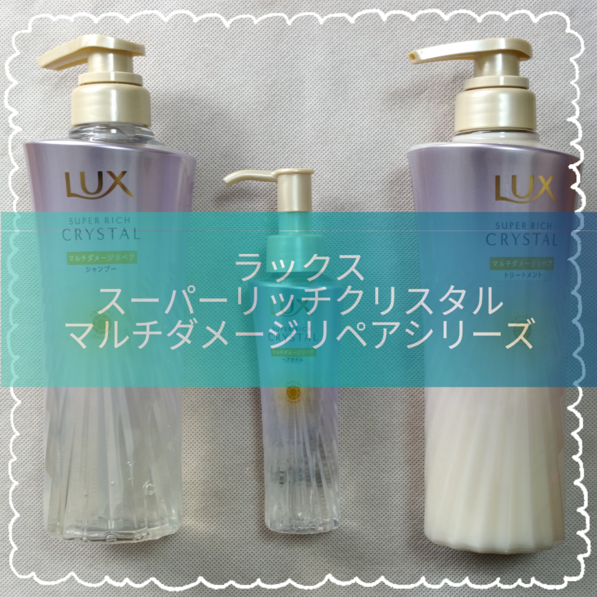 ラックス スーパーリッチクリスタル マルチダメージリペア ヘアオイル/LUX/ヘアオイルを使ったクチコミ（1枚目）