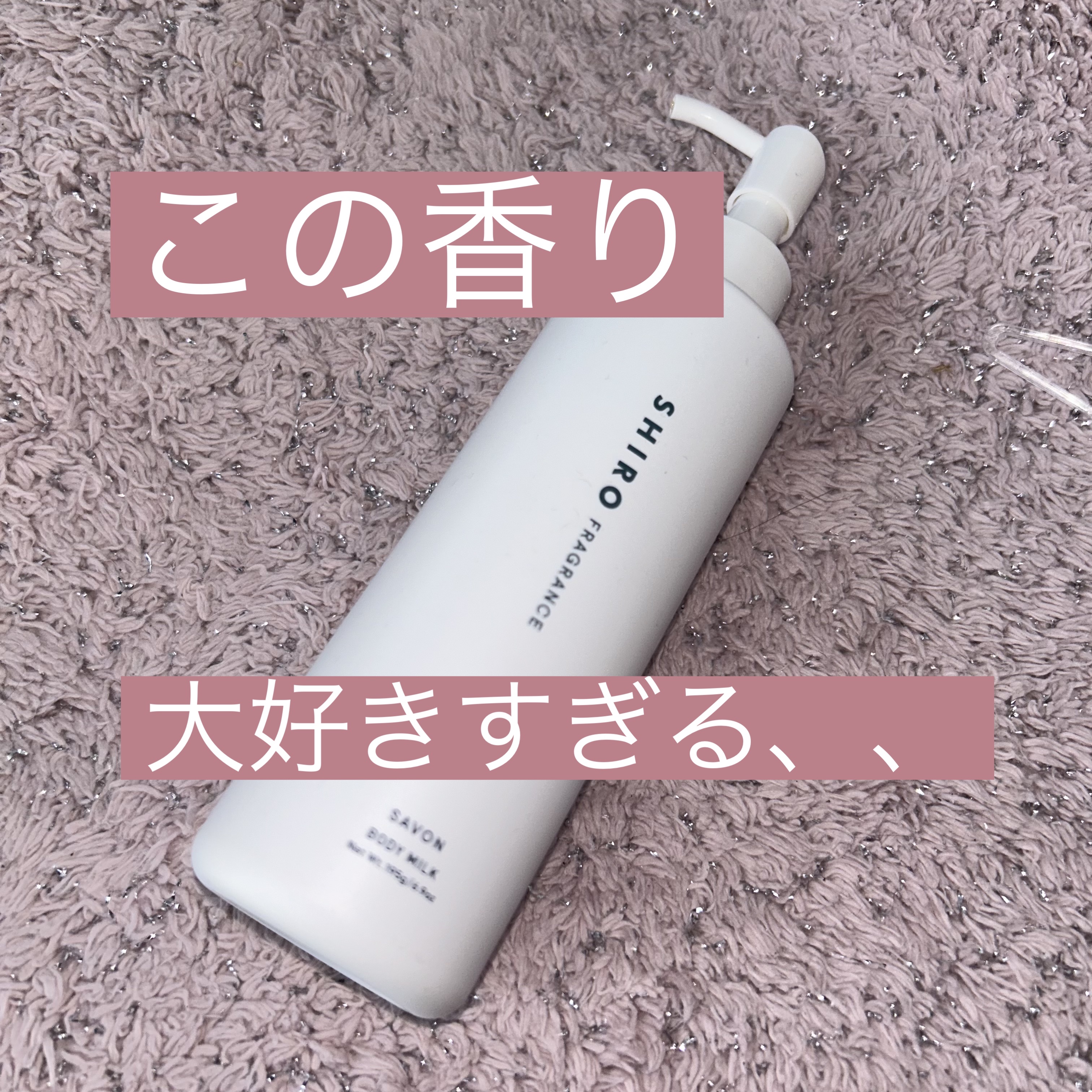 サボン ボディミルク/SHIRO/ボディミルクを使ったクチコミ（1枚目）