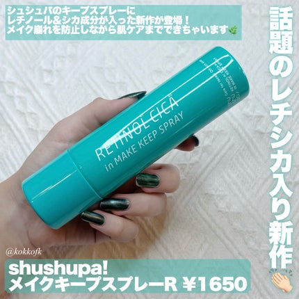 メイクキープスプレーR/shushupa!/ミスト状化粧水を使ったクチコミ(2枚目)