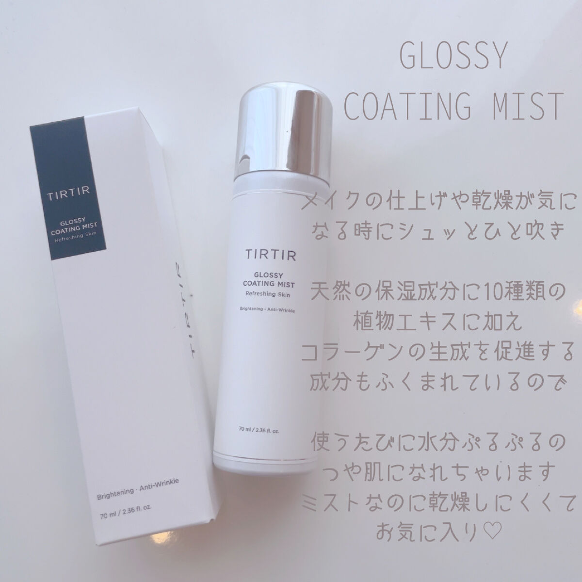 TIRTIR(ティルティル) グロッシーコーティングミストのクチコミ「インスタでフォローしている@nina__skinちゃんとティルティルコラボのツヤ肌ボックス

.....」（3枚目）