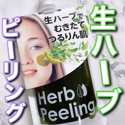 ナチュラボ 生ハーブピーリング/石澤研究所/ピーリングを使ったクチコミ(1枚目)