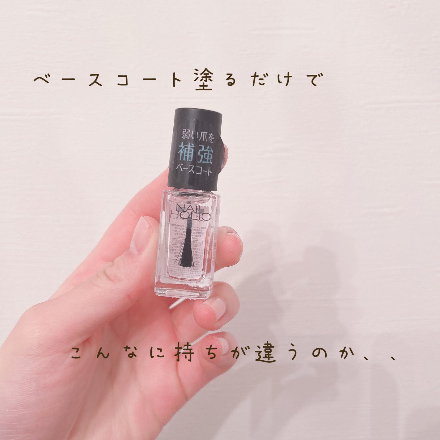 ネイルホリック ベースコート/ネイルホリック/ネイルベースコートを使ったクチコミ(1枚目)