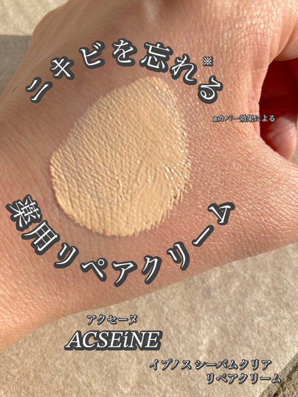 イプノス シーバムクリア リペアクリーム/ACSEINE/フェイスクリームを使ったクチコミ(4枚目)