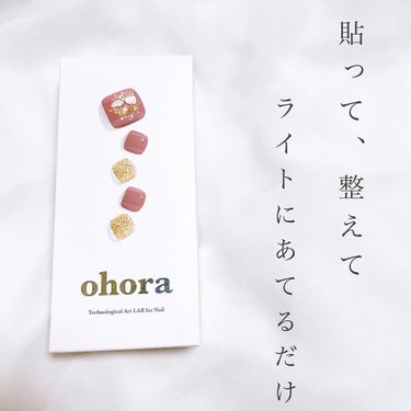 ✔ohora
⁡
ネイルセット
⁡
・ジェルランプ  1,880円（税込）
・プレップパッド  50枚640円（税込）
・プロソフトファイル 430円（税込）
・ロングウッドスティック  50本640円（税込）
・プログロッシートップジェル  2,180円（税込）
・ネイルシール 
⁡
⁡
point︎　┈┈　✈︎
⁡
貼って、整えて、固めるだけ！
本格的なジェルネイルが手軽に💅💖
⁡
┈┈┈┈┈┈┈┈┈┈┈┈┈┈┈┈┈┈┈┈┈┈┈┈
⁡
Instagramの広告やTVCMでよく見た事のある
ohoraのネイルをやってみました☀️
⁡
⁡
グッズとしてはいくつか揃っていますが…
⁡
★ジェルランプ（硬化ランプ）
★プロソフトファイル（爪やすり）
 ※爪切りでも可
★ネイルシール
⁡
最低限これがあればできます◎
⁡
⁡
⁡
ちなみにネイルシールを買えば付属品として
⁡
・プレップパッド（拭き取りシート）
・ネイルファイル（爪やすり）
・ウッドスティック
⁡
が同梱されているので
わざわざ揃えなくてもOKです🌟
⁡
⁡
⁡
■ HOW TO
⁡
1.まずは爪の形に合ったシールを選んで爪に貼ります
⁡
2.空気が入らないように爪にしっかりと密着させます
⁡
3.はみ出た部分を爪やすりor爪切りで切り取り、
 形を整えます
⁡
4.ランプで2～3回硬化します
⁡
⁡
 ＼ 完成 ／
⁡
⁡
4工程で簡単に仕上がってしまいます！！
⁡
⁡
⁡
これだけでも十分キレイに仕上がりますが、
⁡
拭き取りシートやウッドスティックを使えば
ネイルが取れにくくなるし🪵
⁡
トップコートを塗ればツヤツヤになるし✨
⁡
もっと本格的なネイルに近付きます👍🌸
⁡
⁡
⁡
本物のジェルを60%固めたシールなので
付けるのは簡単だけど、
仕上がりは本格的なジェルネイルに👑✨
⁡
⁡
1つのネイルシールを買えば
30ピースのシールが入っているので
自分の爪に合うシールを見つけやすいです💡
⁡
 
デザインの種類もとっても豊富🤍🤍
⁡
気になった方は是非お試しください👌🌼
⁡
⁡
⁡
⁡
#ズボラOLの備忘録 #コスメ #メイク #美容
#コスメ好き #コスメ好きさんと繋がりたい 
#メイク好き #メイク好きさんと繋がりたい 
#美容好き #美容好きさんと繋がりたい
#ネイル #セルフネイル #ジェルネイル
#ネイルシール #ohora #提供_ohora の画像 その1