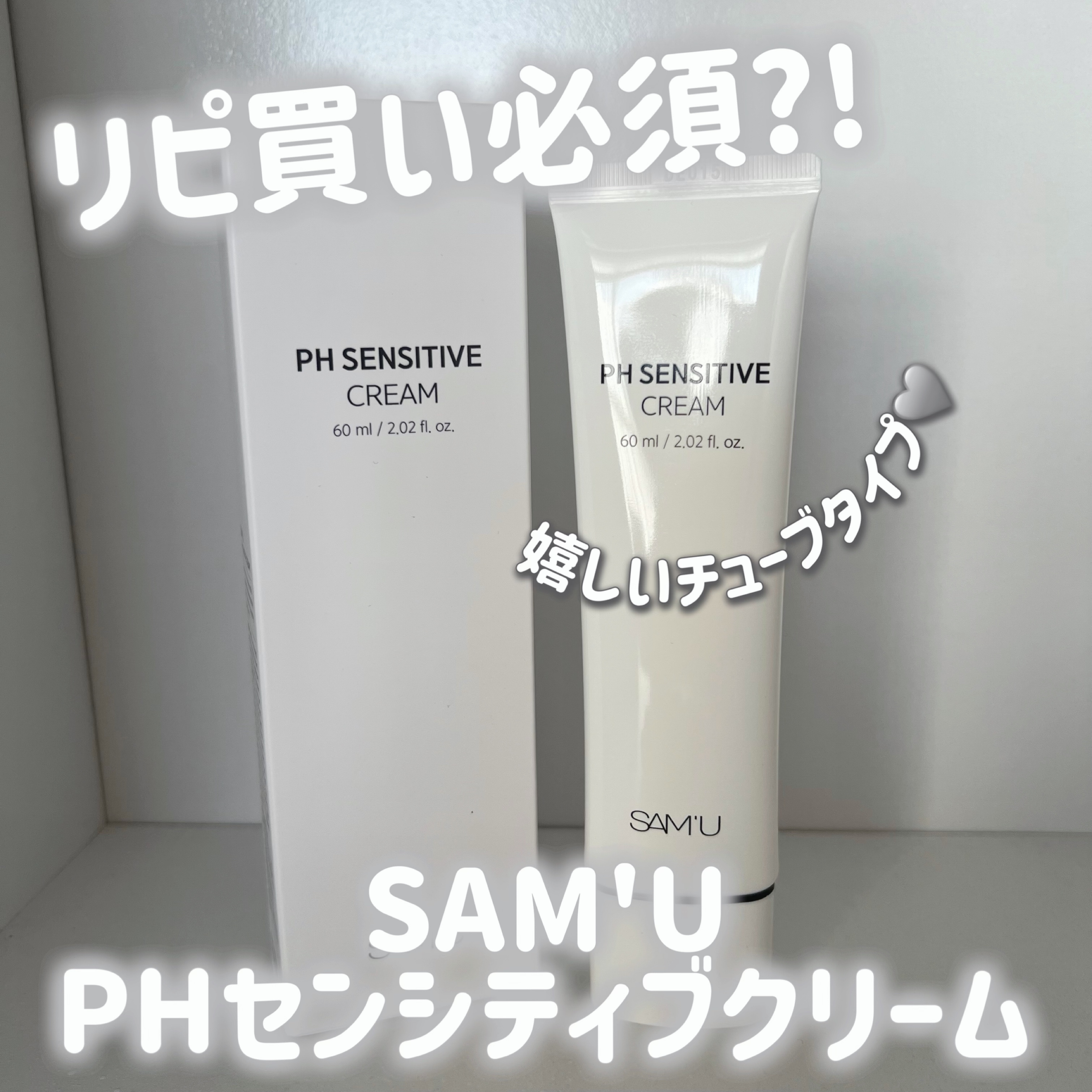 サミュ PHセンシティブクリーム/SAM'U/フェイスクリームを使ったクチコミ（1枚目）