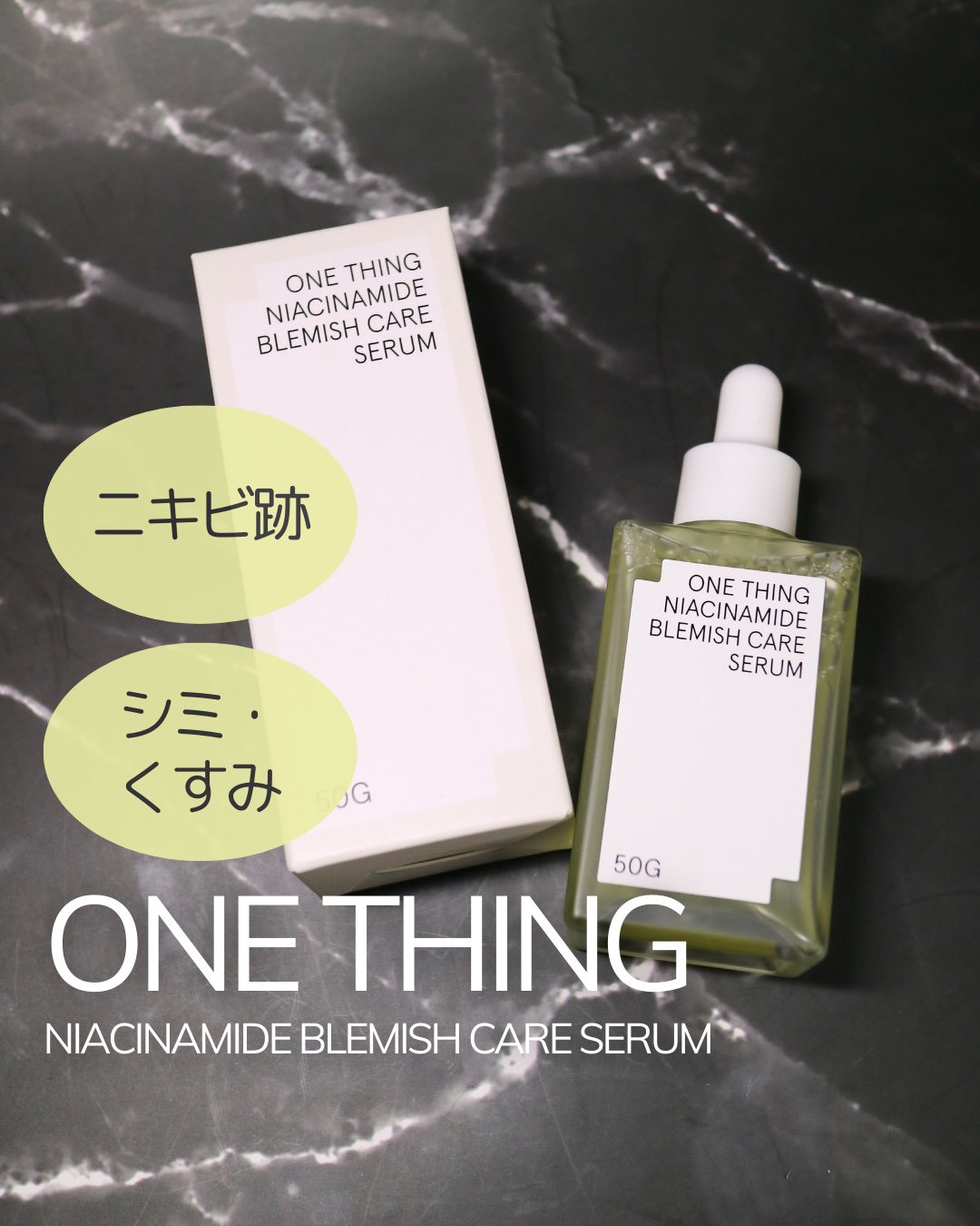 ナイアシンアミドブレミッシュケアセラム/ONE THING/美容液を使ったクチコミ（1枚目）