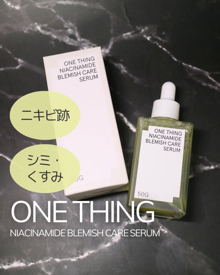 ナイアシンアミドブレミッシュケアセラム/ONE THING/美容液を使ったクチコミ(1枚目)