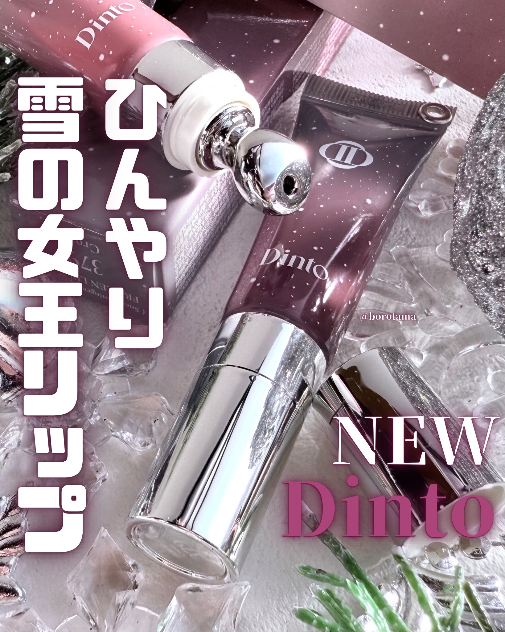 フローズンリップゼリー/Dinto/リップグロスを使ったクチコミ（1枚目）