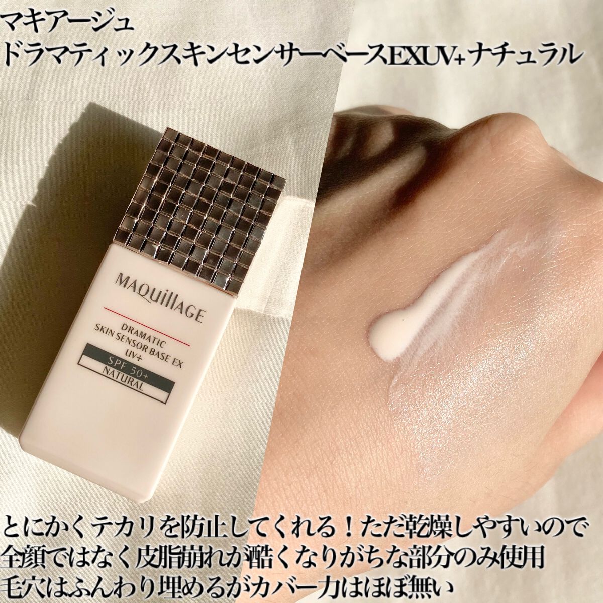 ドラマティックスキンセンサーベース EX UV+/マキアージュ/化粧下地を使ったクチコミ(4枚目)