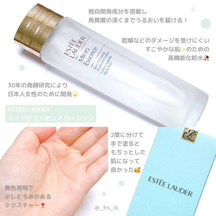 マイクロ エッセンス ローション/ESTEE LAUDER/化粧水を使ったクチコミ(1枚目)