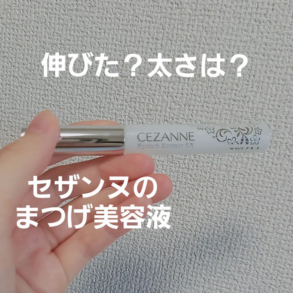 まつげ美容液EX/CEZANNE/まつげ美容液を使ったクチコミ（1枚目）