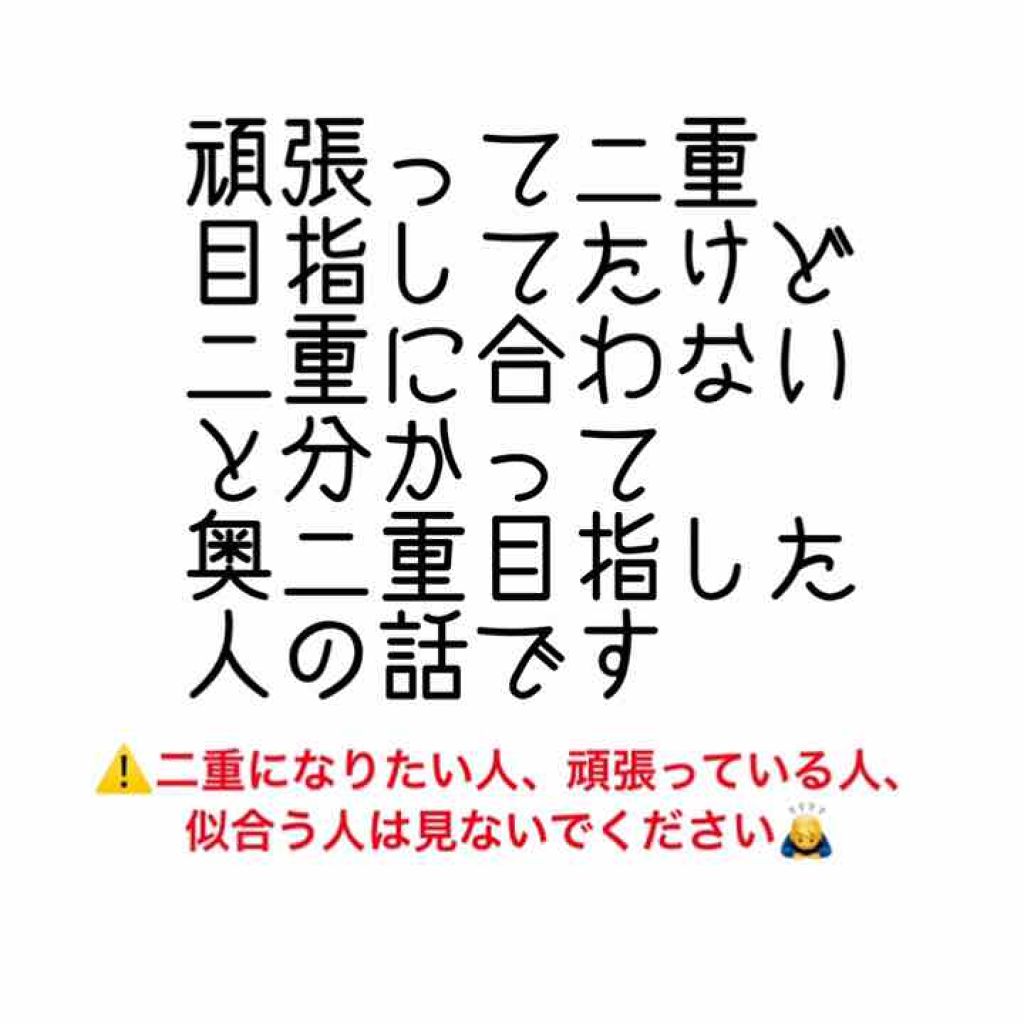 のびるアイテープ/セリア/二重まぶた用アイテムを使ったクチコミ(1枚目)