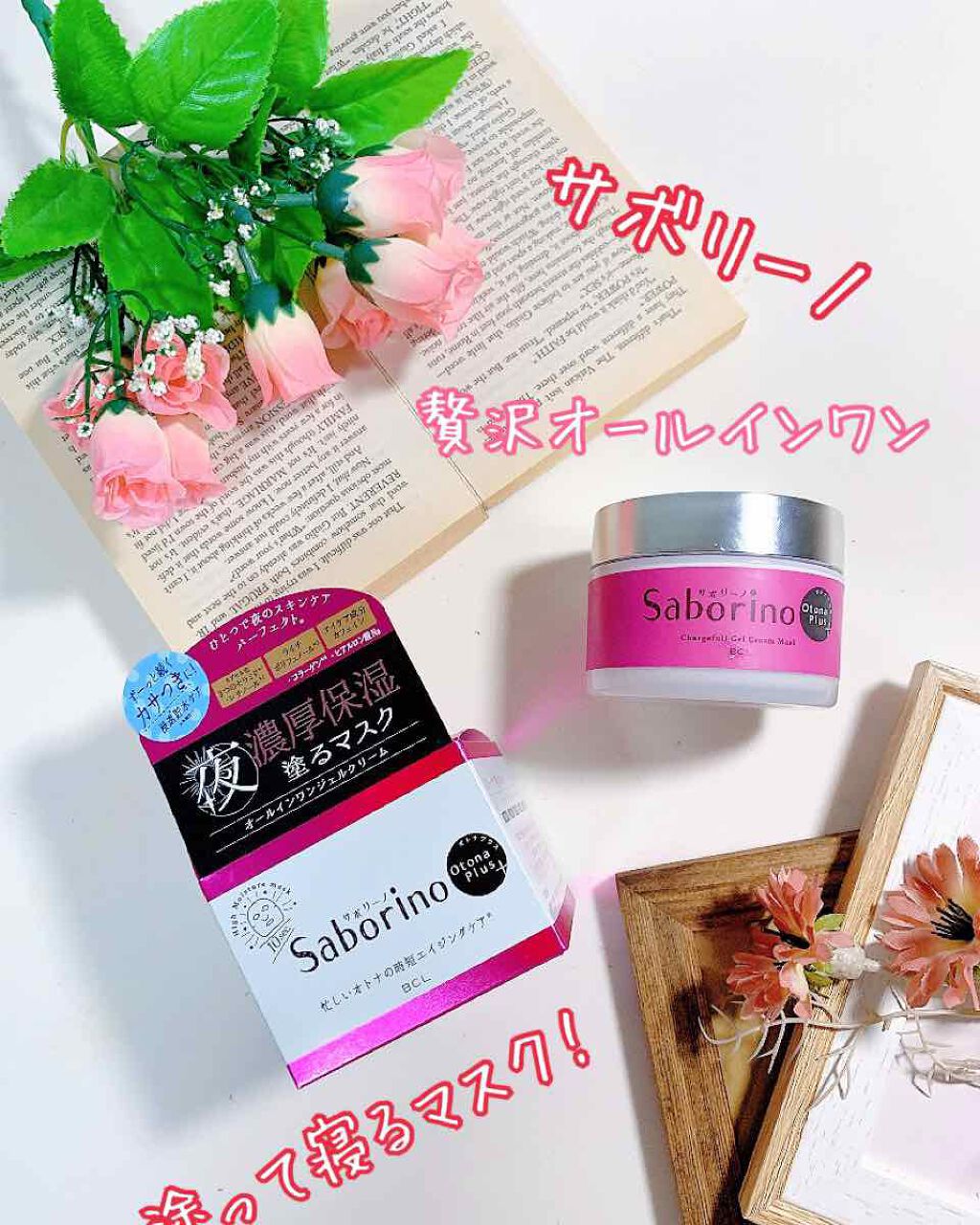 オトナプラス チャージフル ジェルクリームマスク/サボリーノ/オールインワン化粧品を使ったクチコミ（1枚目）