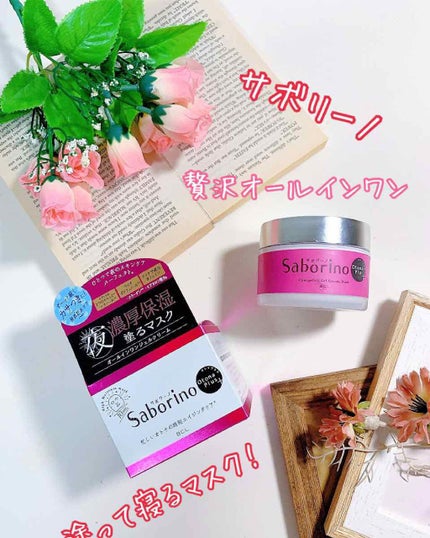 オトナプラス チャージフル ジェルクリームマスク/サボリーノ/オールインワン化粧品を使ったクチコミ(1枚目)