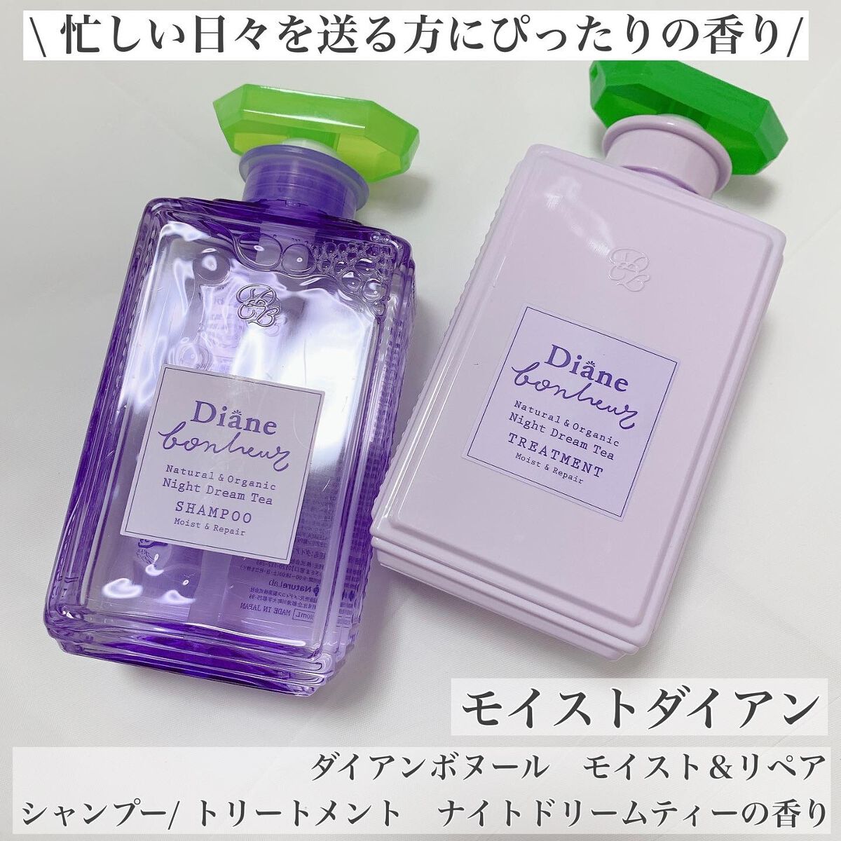 ダイアンボヌール モイスト&リペア シャンプー/トリートメント ナイトドリームティーの香り/ダイアン/市販シャンプーを使ったクチコミ(1枚目)