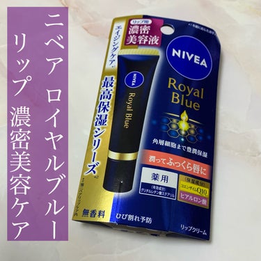 ニベア　ロイヤルブルーリップ　濃密美容ケア/ニベア/リップケア・リップクリームを使ったクチコミ（1枚目）