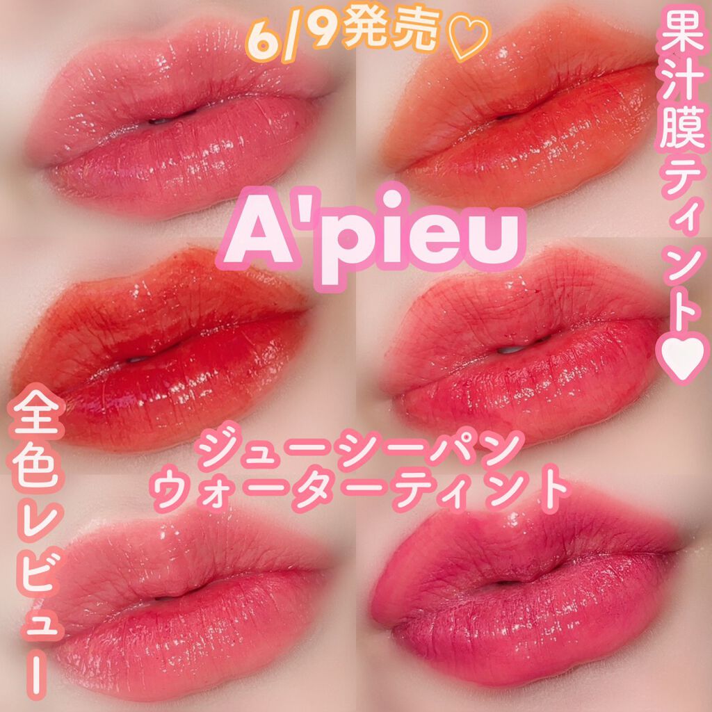 ゆんちゃん🍑のクチコミ「A’pieu(アピュー)から
6/9に発売されたばかりの最新作のティント💗
A’pieuといえ.....」（1枚目）