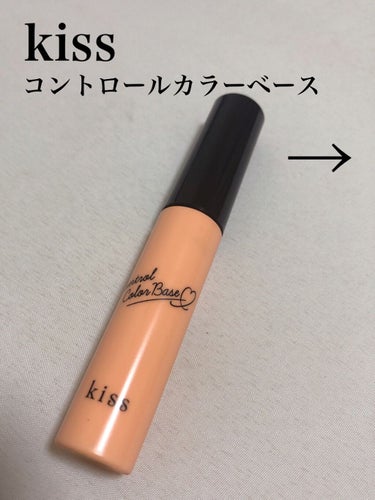 kissのコントロールカラーベースのオレンジ色を使ってみました！


クマを消すにはオレンジ！ということで気になって買ってみたのですが…






思ったよりもクマが消えない（ ;  ; ）


カバ