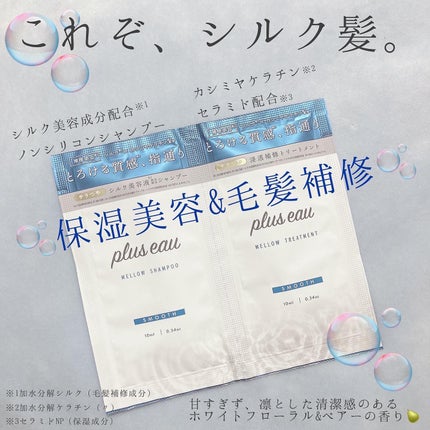 メロウシャンプー/メロウトリートメント/plus eau/市販シャンプーを使ったクチコミ(1枚目)