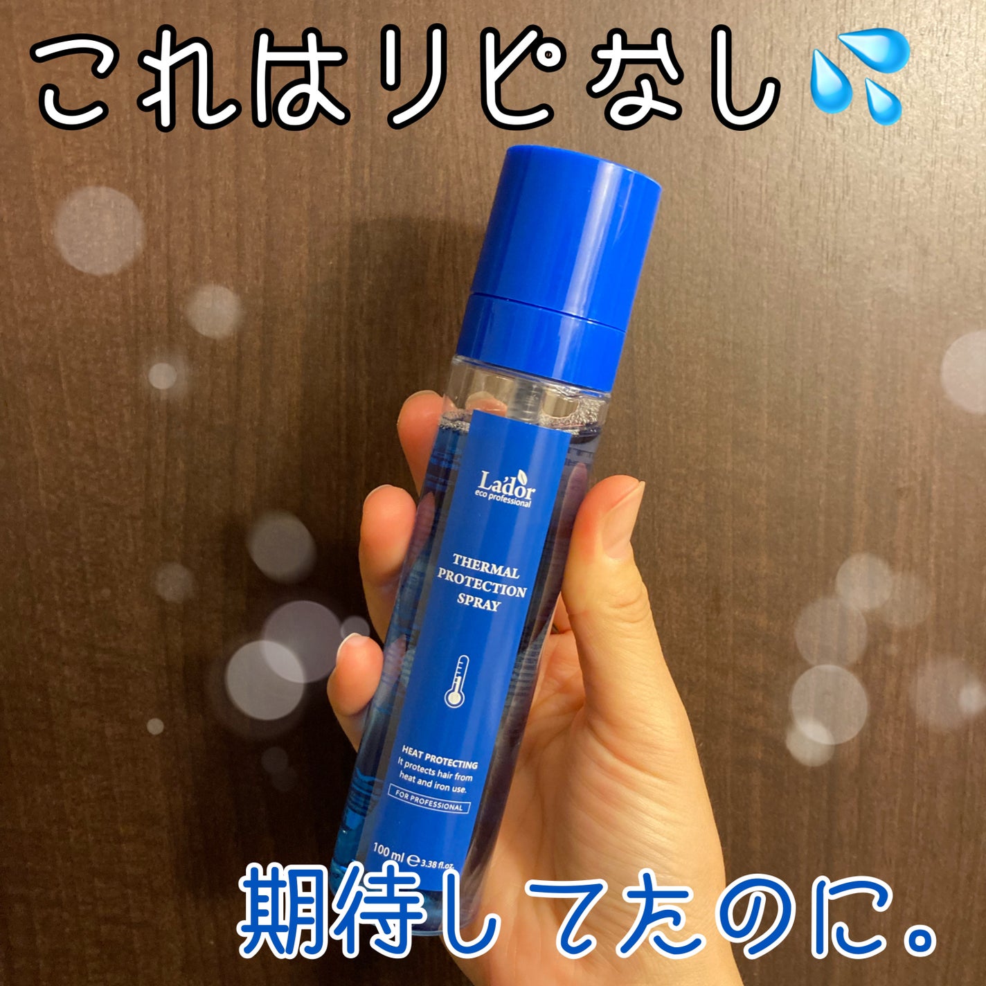 サーマルプロテクションヘアスプレー La'dor