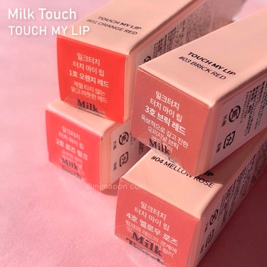 タッチ マイ リップ 01 オレンジレッド/Milk Touch/リップグロスの画像