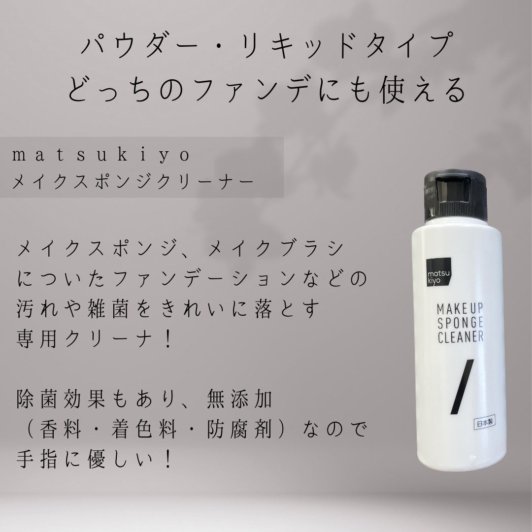 スポンジクリーナー/matsukiyo/その他化粧小物を使ったクチコミ(2枚目)