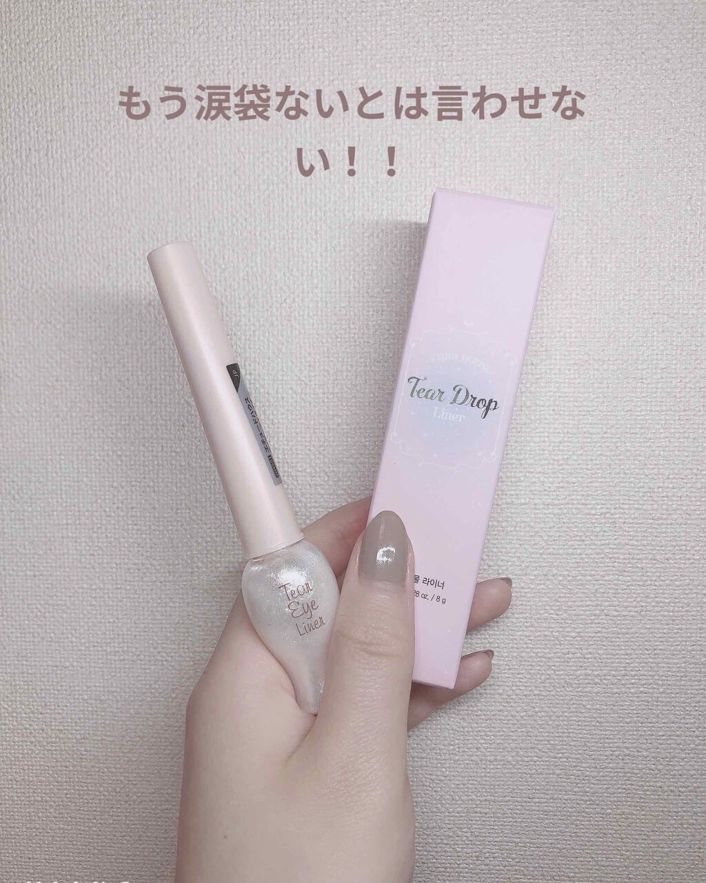 ティアー アイライナー/ETUDE/リキッドアイライナーを使ったクチコミ(1枚目)
