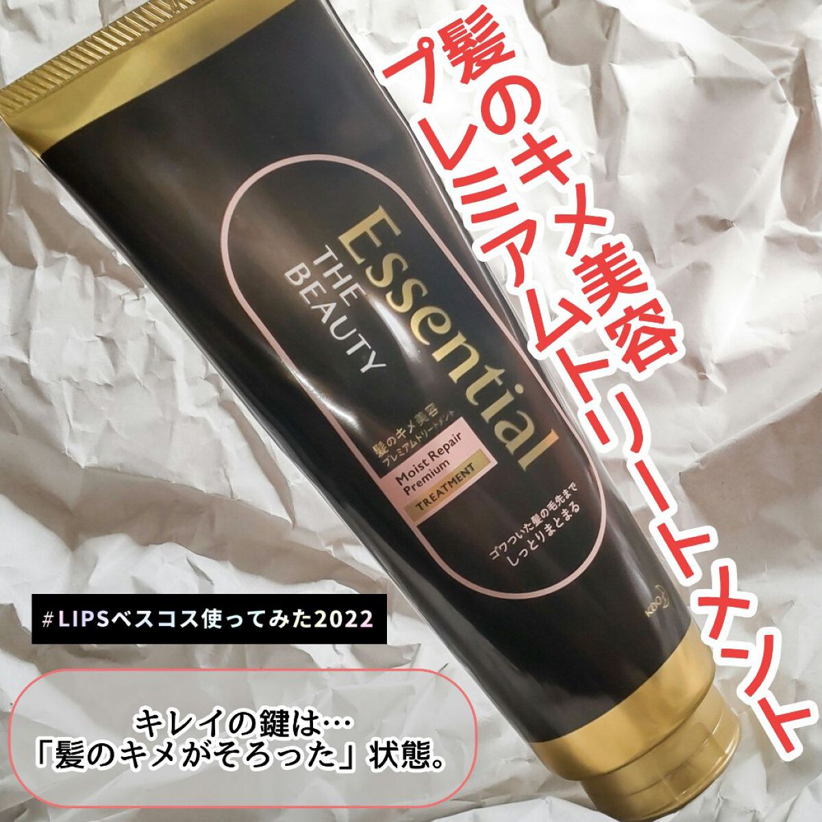 THE BEAUTY 髪のキメ美容プレミアムトリートメント＜モイストリペアプレミアム＞/エッセンシャル/洗い流すヘアトリートメントを使ったクチコミ（1枚目）