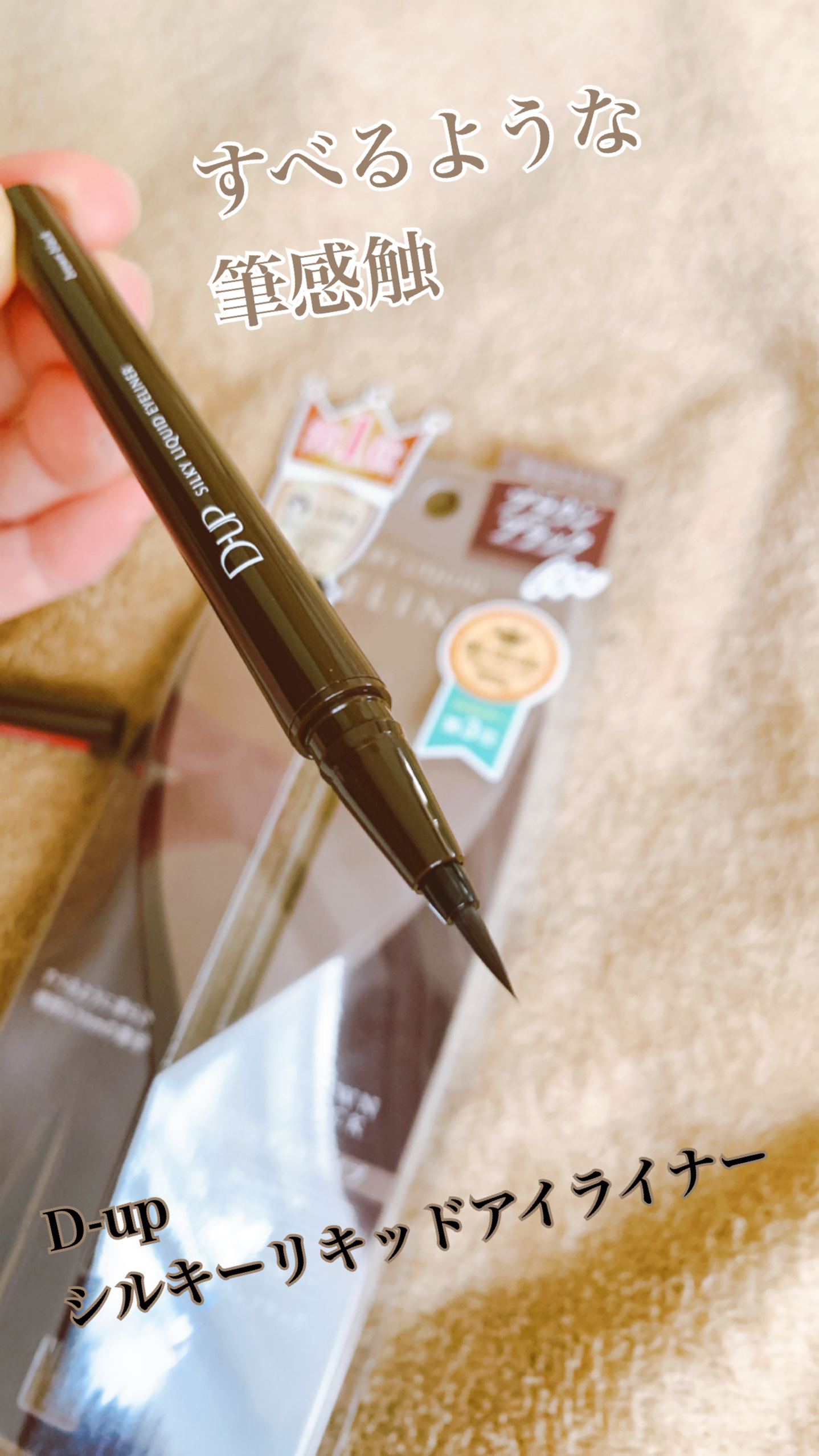 シルキーリキッドアイライナーWP/D-UP/リキッドアイライナーを使ったクチコミ（1枚目）