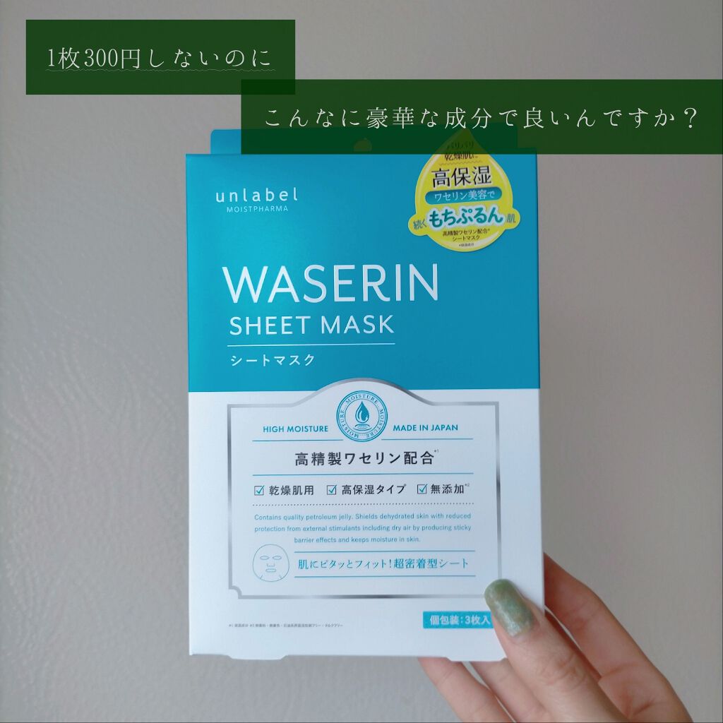 モイストファーマ シートマスク/unlabel/シートマスク・パックを使ったクチコミ(1枚目)
