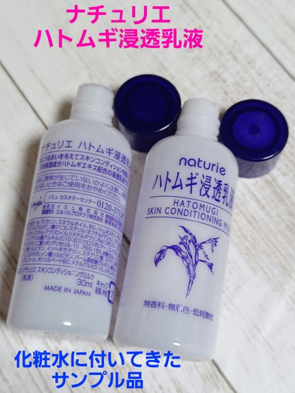 ナチュリエ ハトムギ浸透乳液(ナチュリエ スキンコンディショニングミルク)のクチコミ「今回は、ハトムギ化粧水に付いてた乳液を使いきった感想です✨
化粧水を継続リピしてたので乳液が2.....」(1枚目)