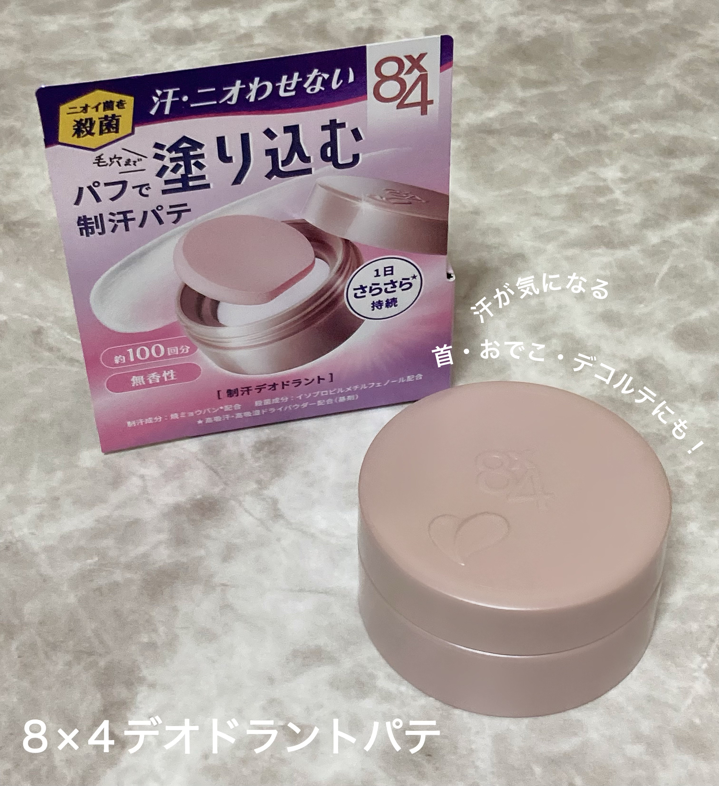 ８x４ デオドラントパテ【医薬部外品】/８ｘ４/デオドラント・制汗剤を使ったクチコミ（2枚目）