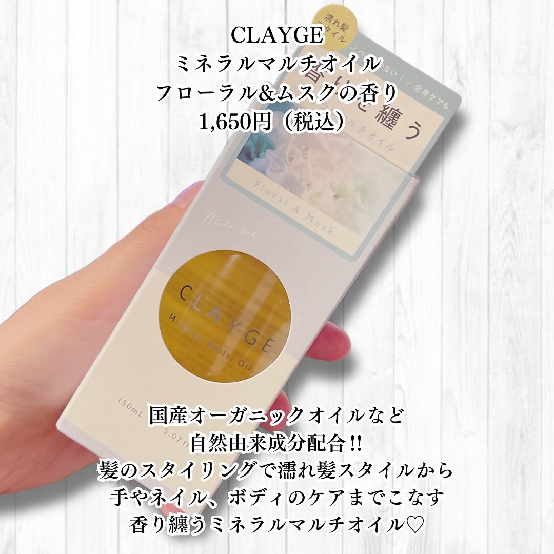 ミネラルマルチオイル フローラル＆ムスク/CLAYGE/ヘアオイルを使ったクチコミ（2枚目）