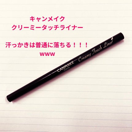 クリーミータッチライナー/キャンメイク/ジェルアイライナーを使ったクチコミ(1枚目)