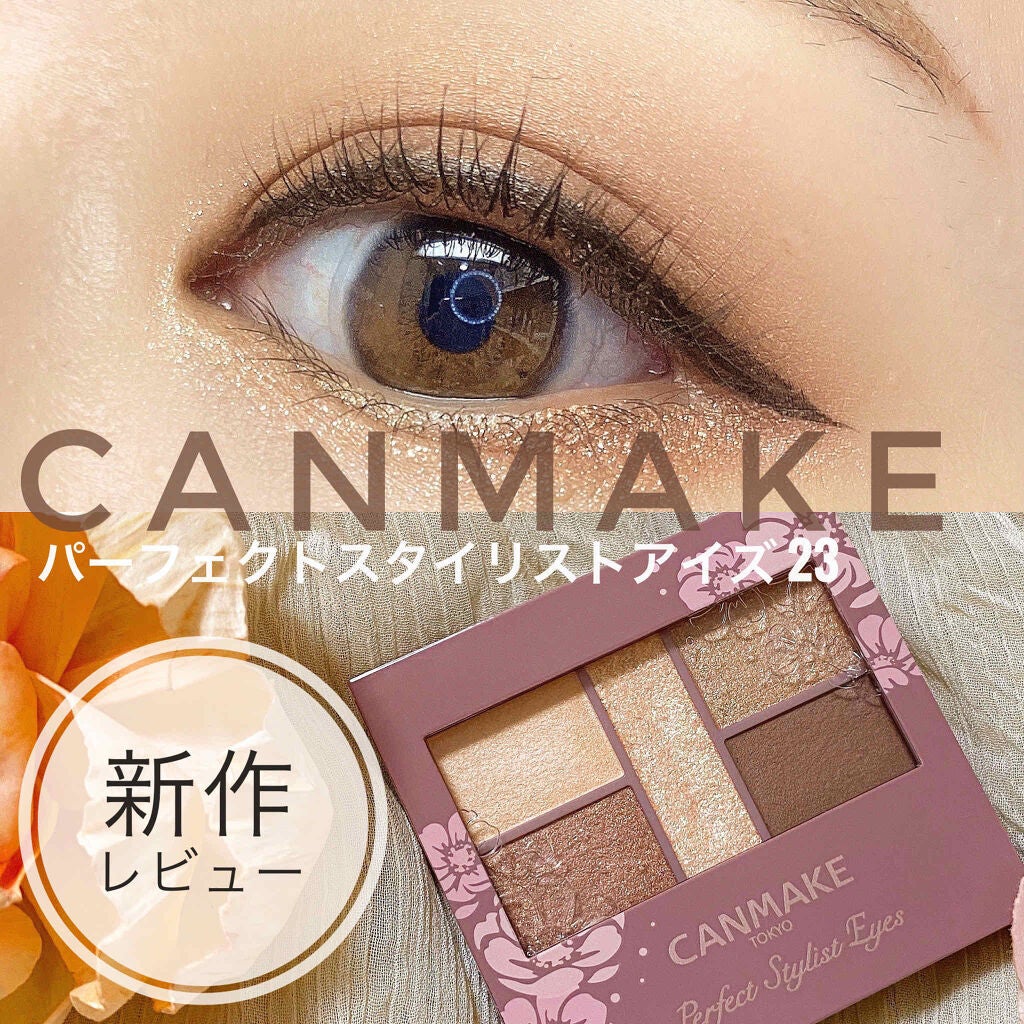 パーフェクトスタイリストアイズ/キャンメイク/アイシャドウパレットを使ったクチコミ(1枚目)