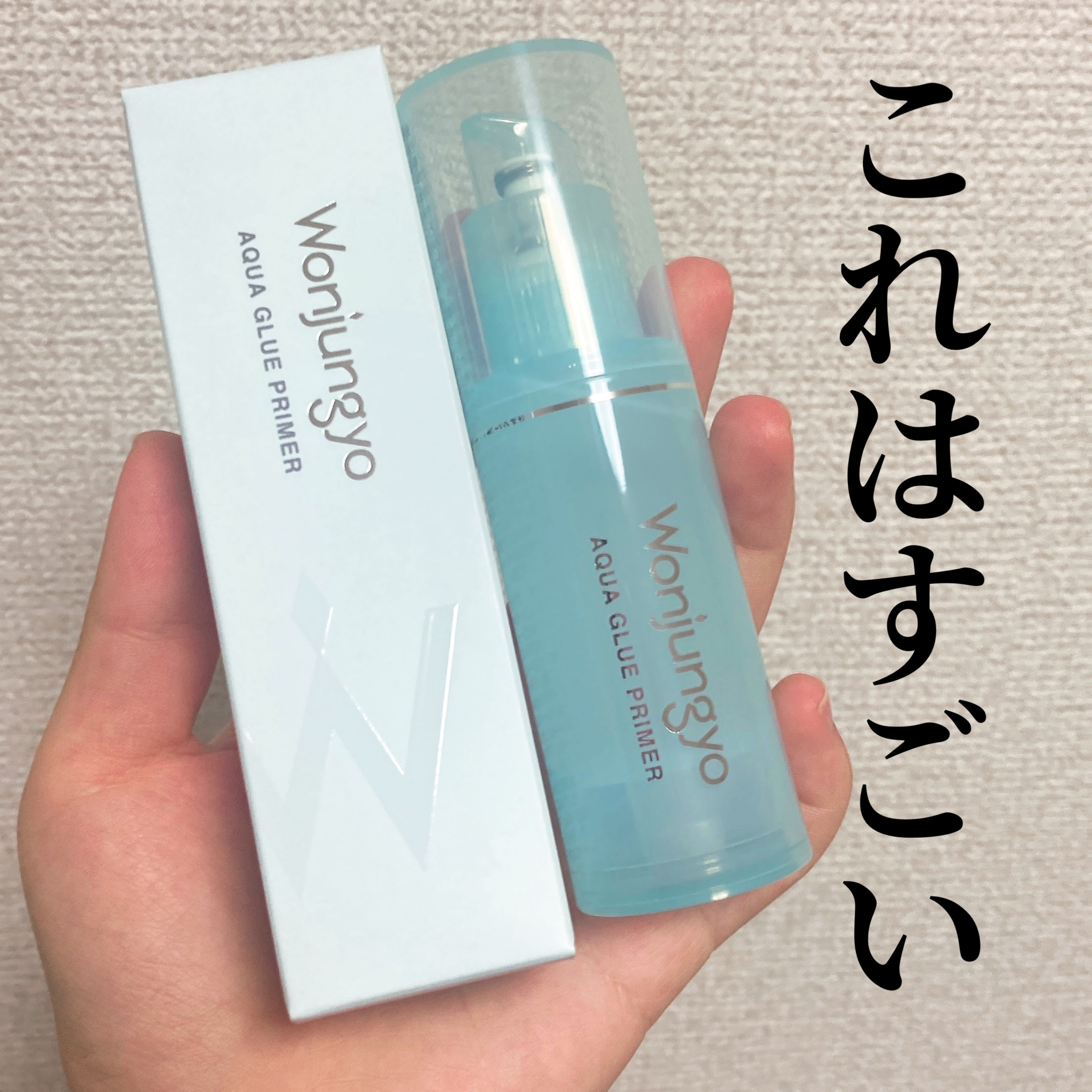 ウォンジョンヨ　アクアグルー　プライマー/Wonjungyo/化粧下地を使ったクチコミ（1枚目）