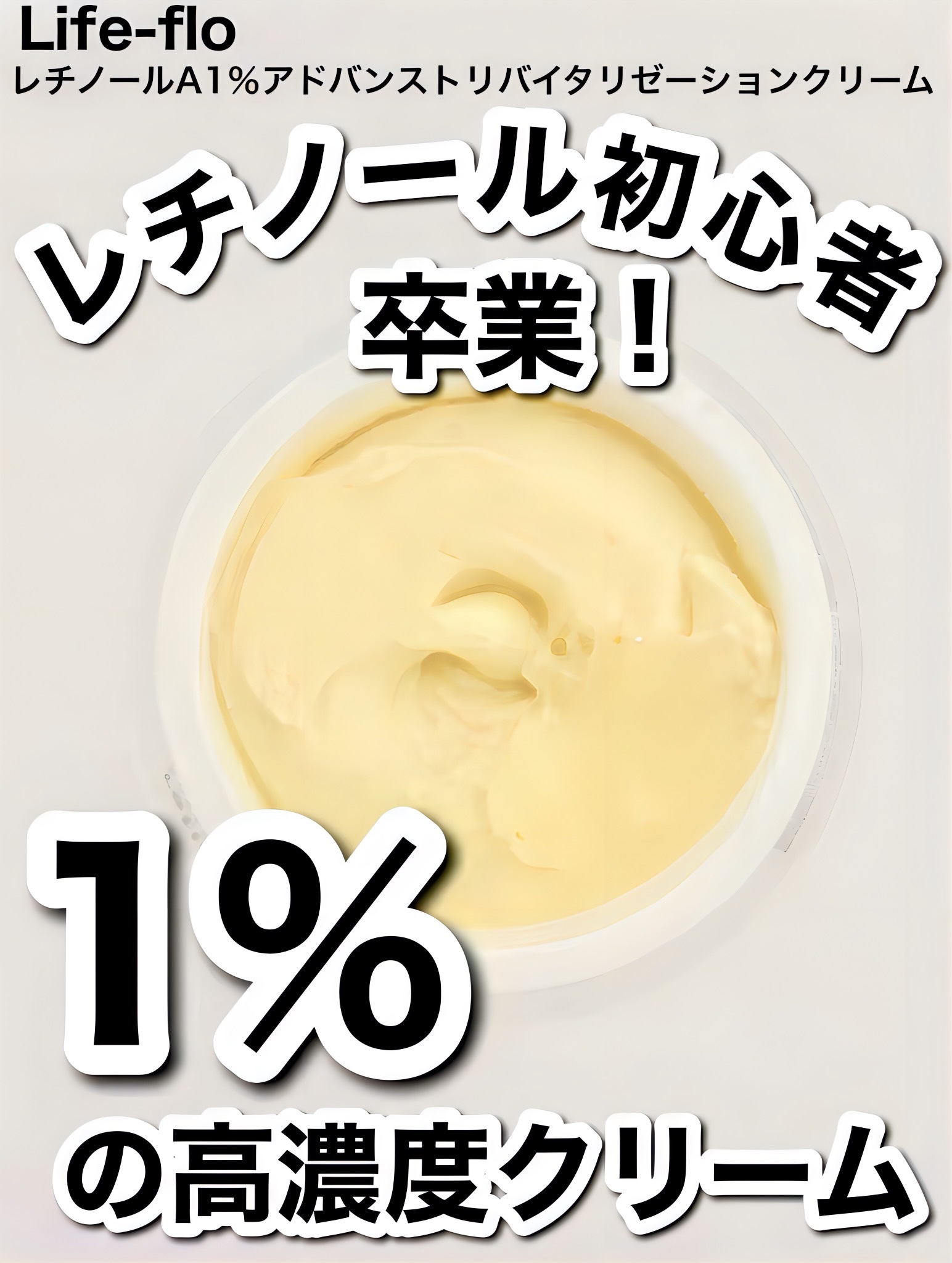 レチノールA 1% アドバンスドリバイタリゼーションクリーム/Life-flo/フェイスクリームを使ったクチコミ（1枚目）