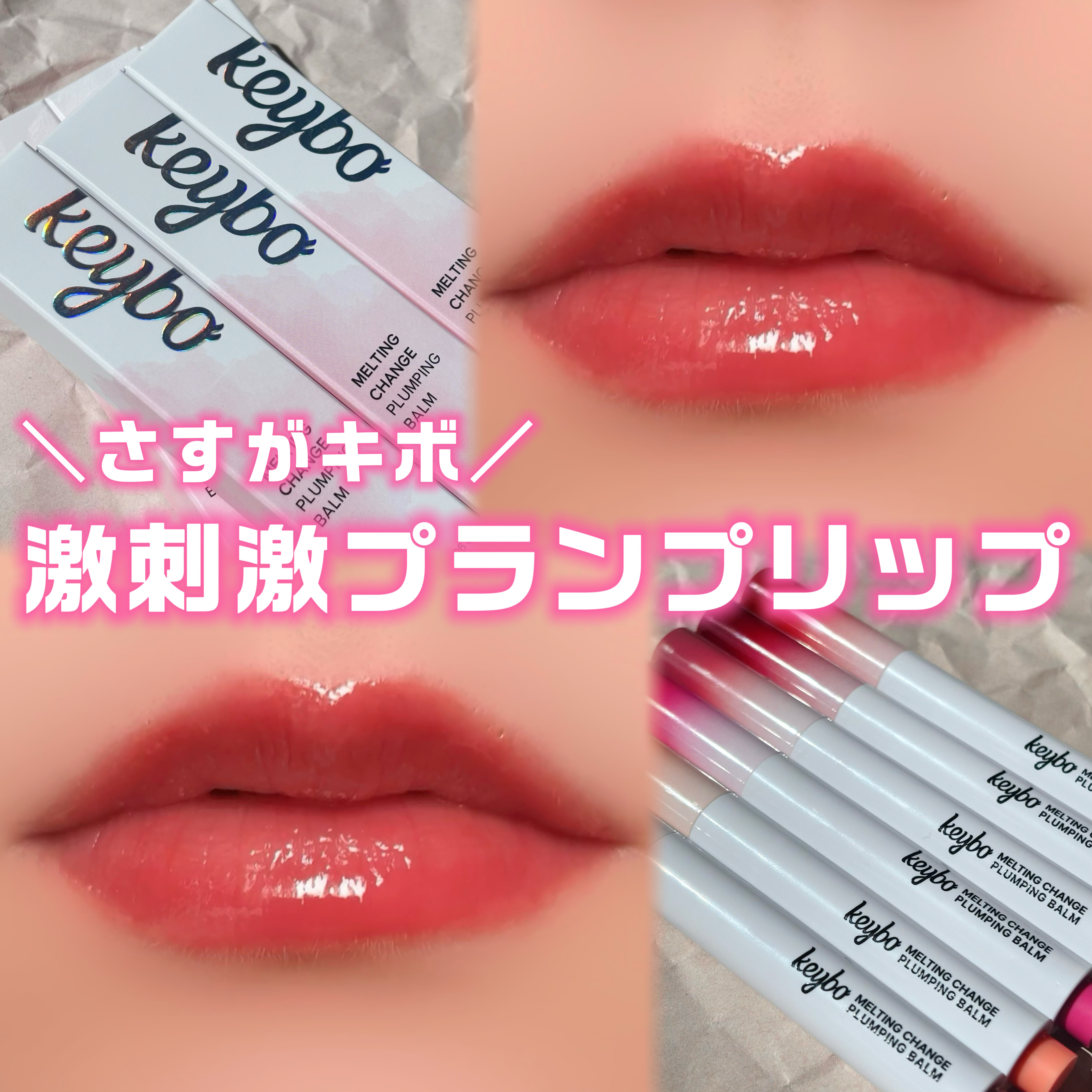 MELTING CHANGE PLUMPING BALM/keybo/口紅を使ったクチコミ（1枚目）