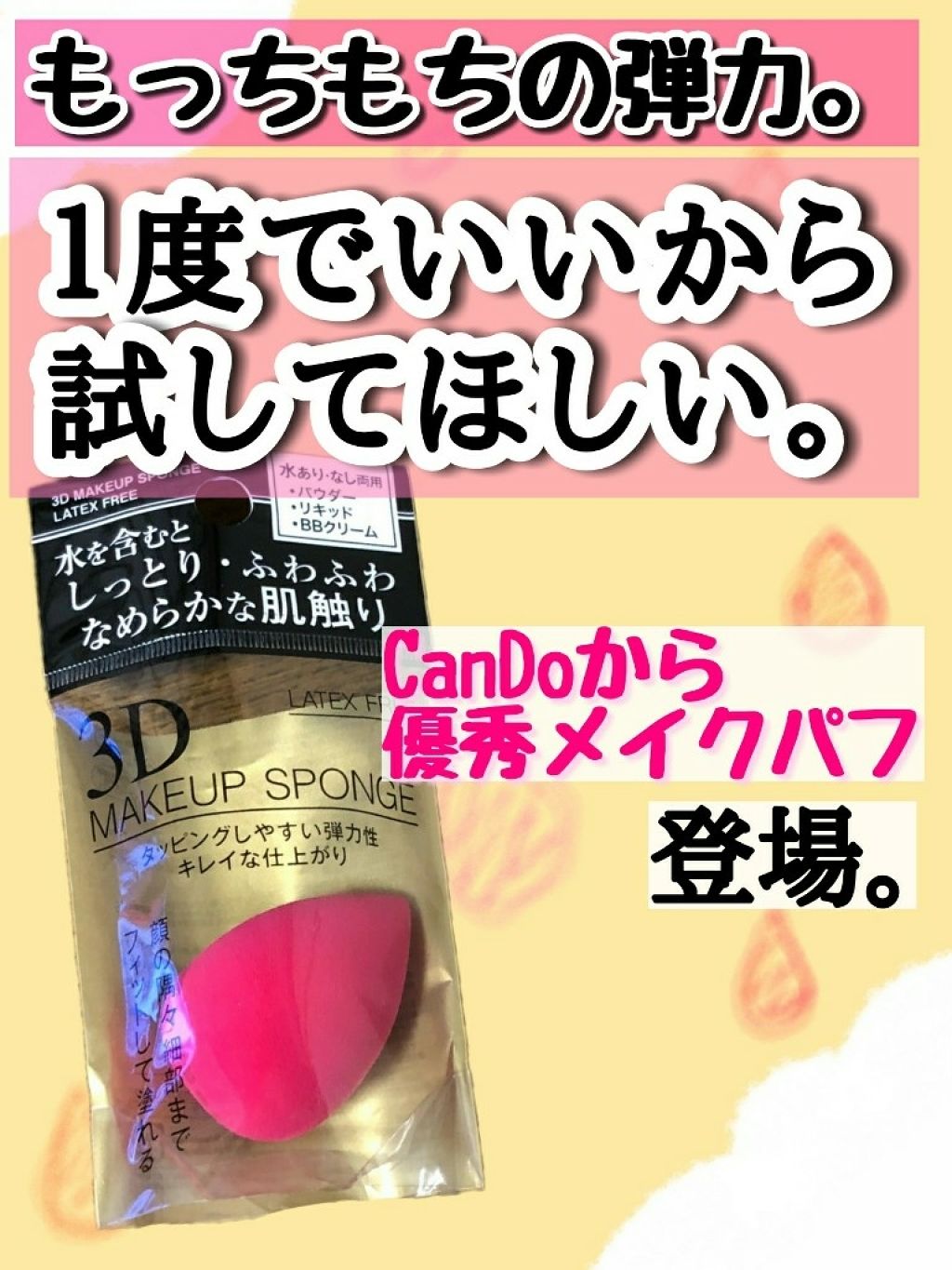 しっとりふわふわ滑らかな肌触り3Dメイクパフ/キャンドゥ/パフ・スポンジを使ったクチコミ(1枚目)
