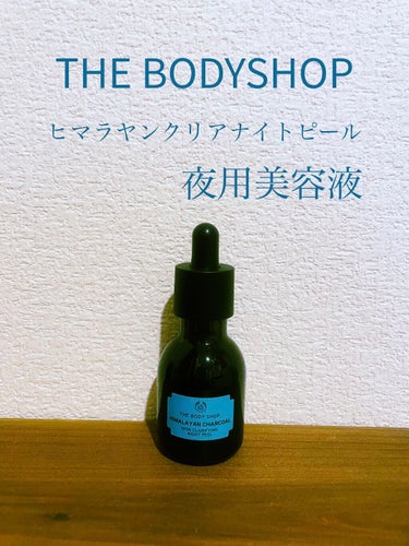 ヒマラヤン チャコール クリア ナイトピール/THE BODY SHOP/美容液を使ったクチコミ（1枚目）