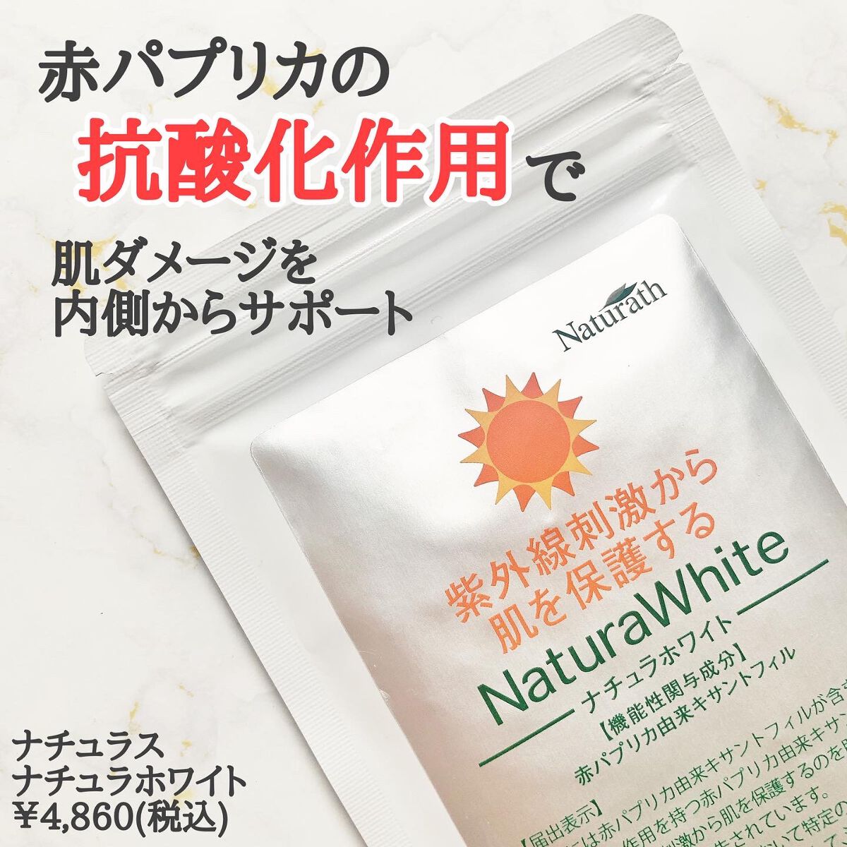 ナチュラホワイト/ナチュラス/美容サプリメントを使ったクチコミ（2枚目）