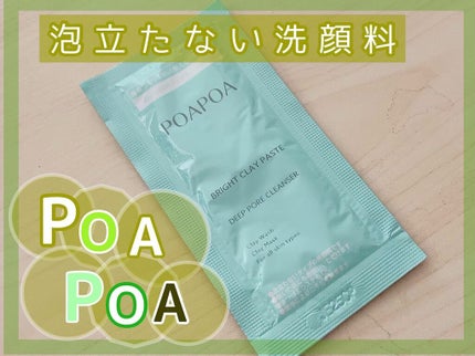 ブライトクレイペースト/POAPOA/洗顔フォームを使ったクチコミ(1枚目)